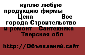 куплю любую продукцию фирмы Danfoss  › Цена ­ 500 000 - Все города Строительство и ремонт » Сантехника   . Тверская обл.